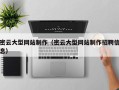 焦作密云大型网站制作（密云大型网站制作招聘信息）