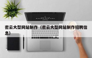 焦作密云大型网站制作（密云大型网站制作招聘信息）